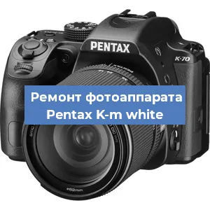 Ремонт фотоаппарата Pentax K-m white в Новосибирске